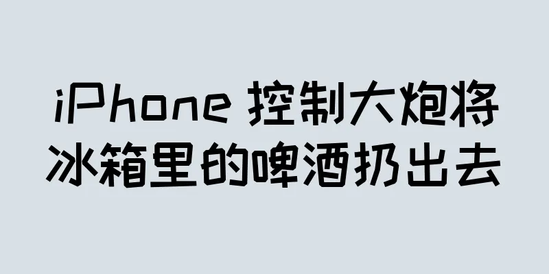 iPhone 控制大炮将冰箱里的啤酒扔出去