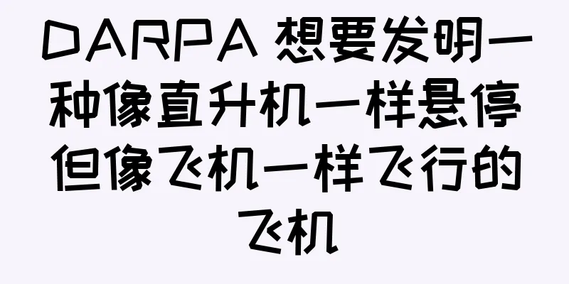 DARPA 想要发明一种像直升机一样悬停但像飞机一样飞行的飞机