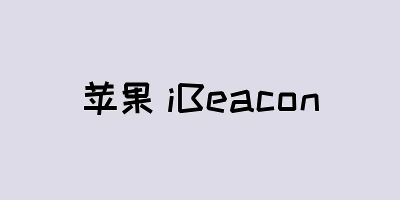 苹果 iBeacon