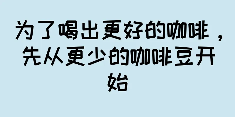 为了喝出更好的咖啡，先从更少的咖啡豆开始