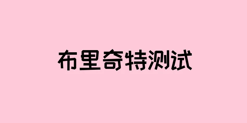 布里奇特测试