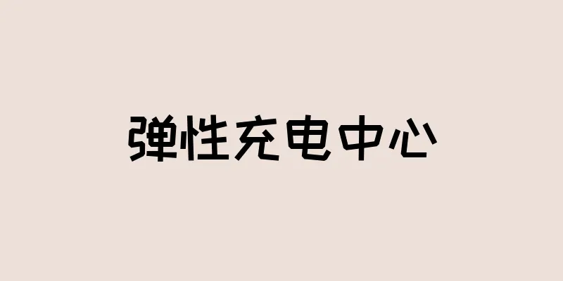 弹性充电中心