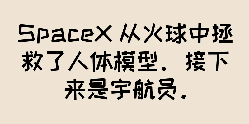 SpaceX 从火球中拯救了人体模型。接下来是宇航员。