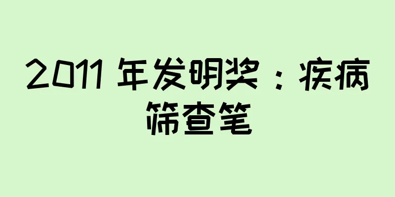 2011 年发明奖：疾病筛查笔