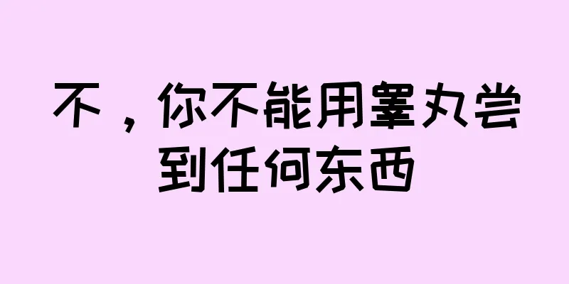 不，你不能用睾丸尝到任何东西