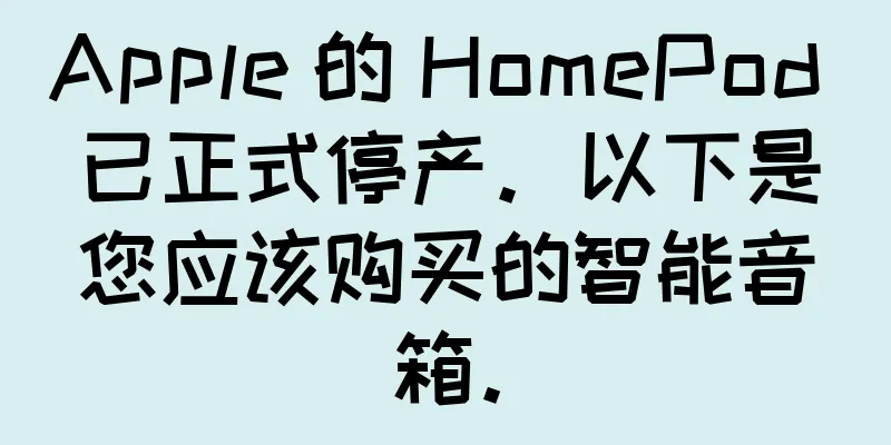 Apple 的 HomePod 已正式停产。以下是您应该购买的智能音箱。