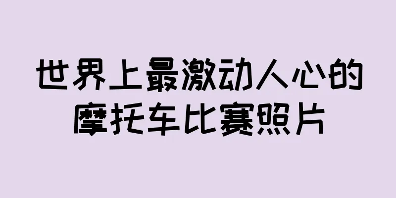 世界上最激动人心的摩托车比赛照片