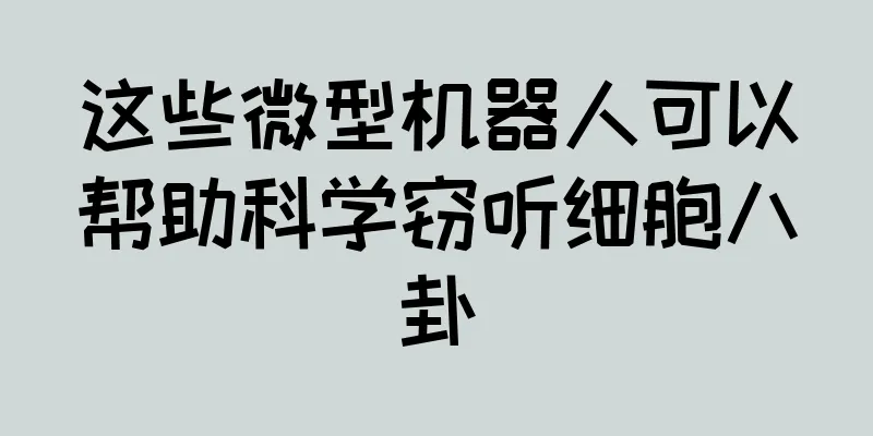 这些微型机器人可以帮助科学窃听细胞八卦