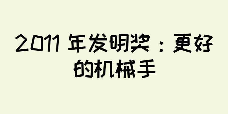 2011 年发明奖：更好的机械手