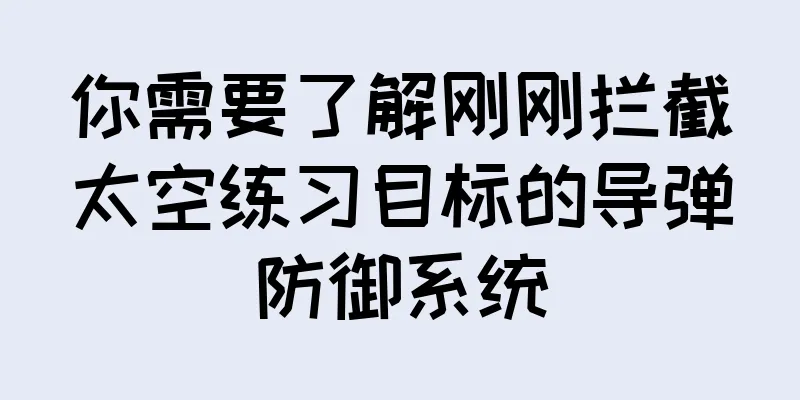 你需要了解刚刚拦截太空练习目标的导弹防御系统