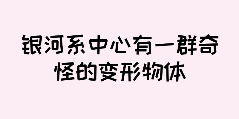 银河系中心有一群奇怪的变形物体