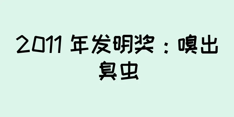 2011 年发明奖：嗅出臭虫