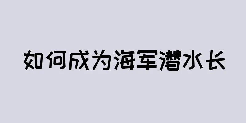 如何成为海军潜水长