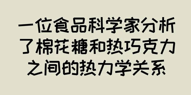 一位食品科学家分析了棉花糖和热巧克力之间的热力学关系