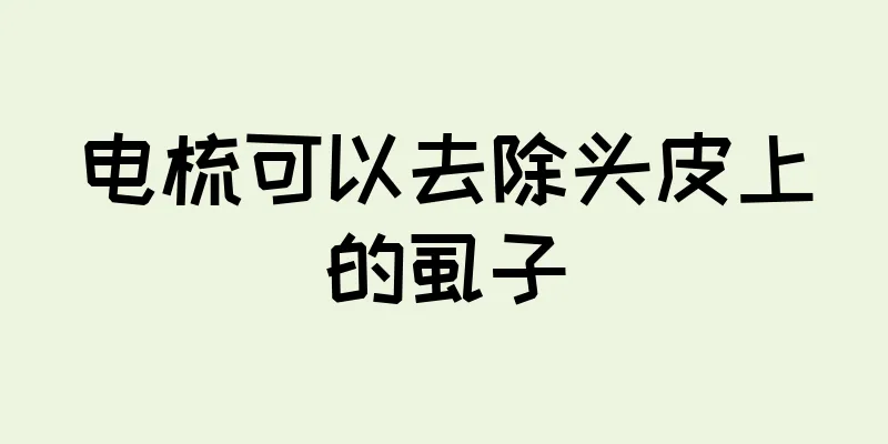 电梳可以去除头皮上的虱子