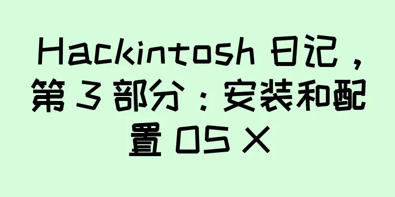 Hackintosh 日记，第 3 部分：安装和配置 OS X