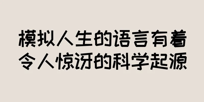 模拟人生的语言有着令人惊讶的科学起源
