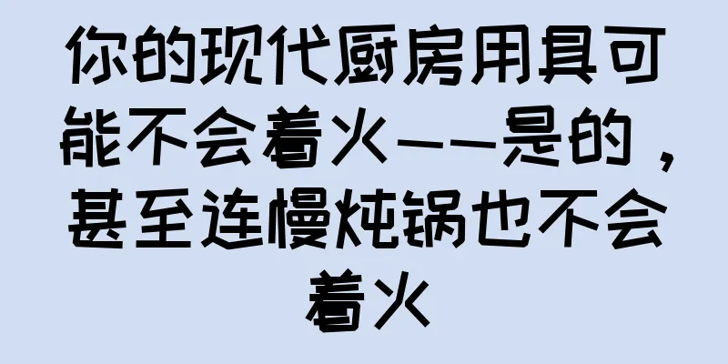 你的现代厨房用具可能不会着火——是的，甚至连慢炖锅也不会着火