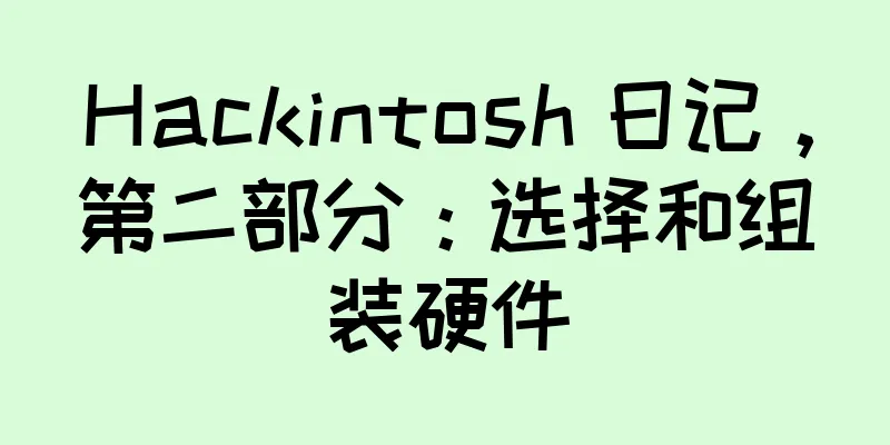 Hackintosh 日记，第二部分：选择和组装硬件