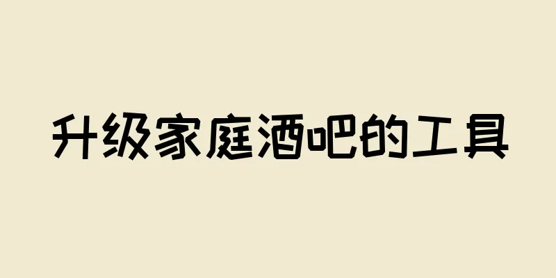 升级家庭酒吧的工具