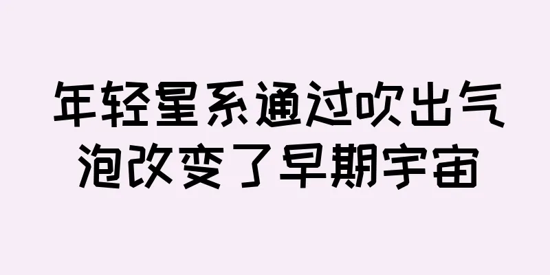 年轻星系通过吹出气泡改变了早期宇宙