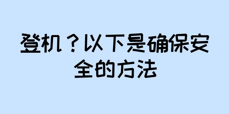登机？以下是确保安全的方法