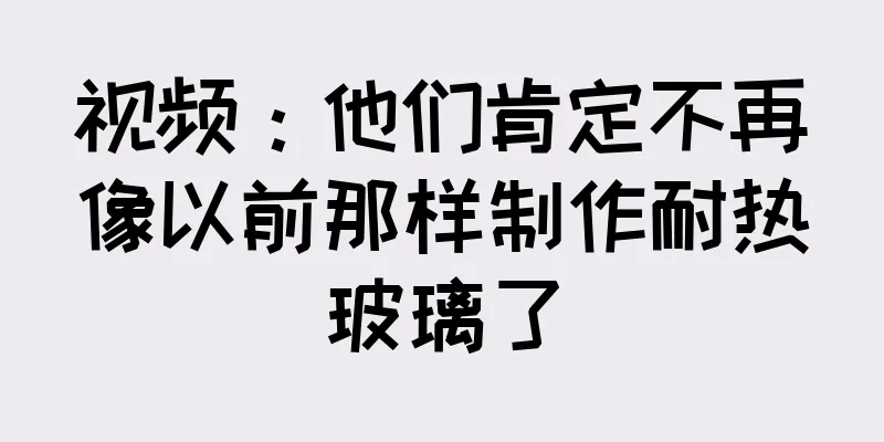 视频：他们肯定不再像以前那样制作耐热玻璃了