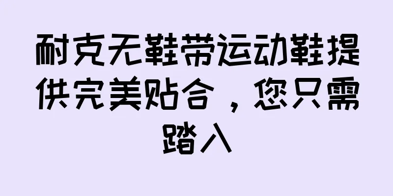 耐克无鞋带运动鞋提供完美贴合，您只需踏入