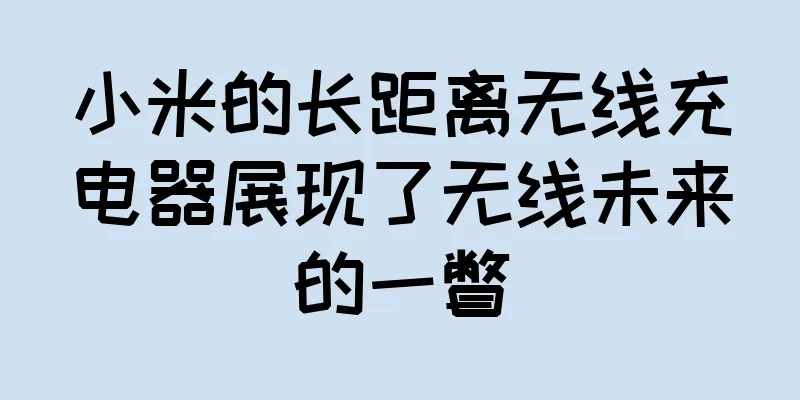 小米的长距离无线充电器展现了无线未来的一瞥