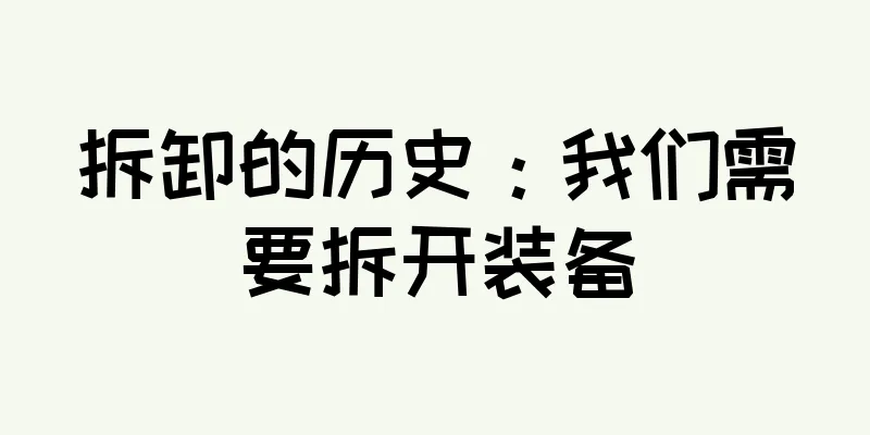 拆卸的历史：我们需要拆开装备