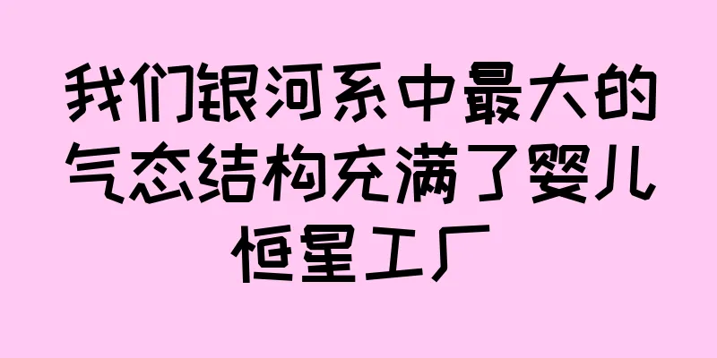 我们银河系中最大的气态结构充满了婴儿恒星工厂