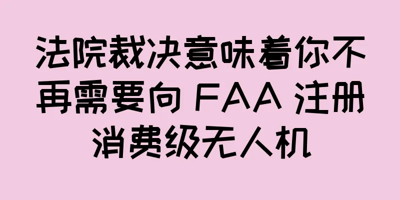 法院裁决意味着你不再需要向 FAA 注册消费级无人机