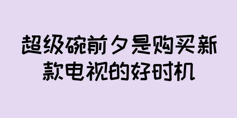 超级碗前夕是购买新款电视的好时机