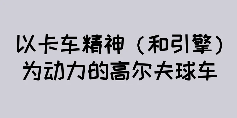 以卡车精神（和引擎）为动力的高尔夫球车