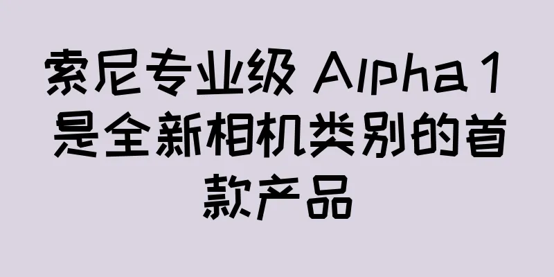索尼专业级 Alpha 1 是全新相机类别的首款产品