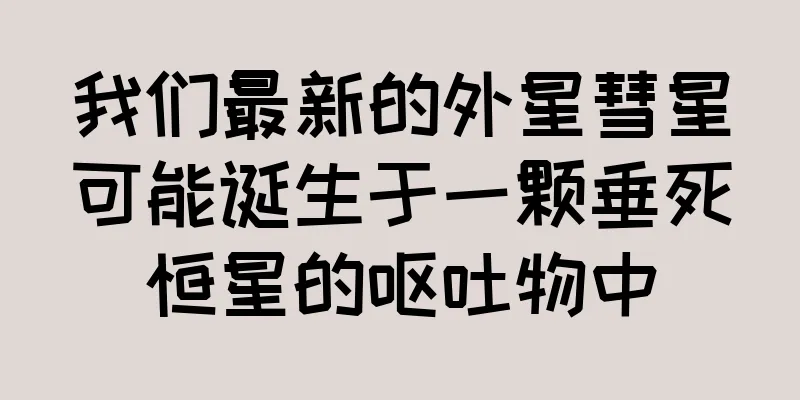 我们最新的外星彗星可能诞生于一颗垂死恒星的呕吐物中