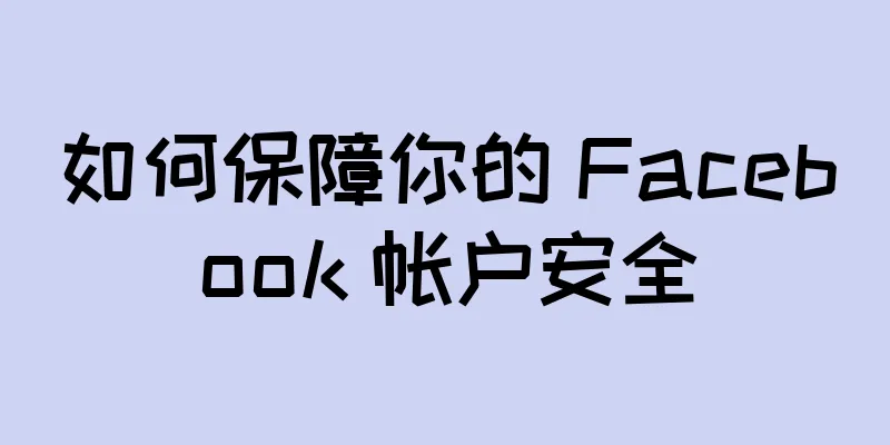 如何保障你的 Facebook 帐户安全