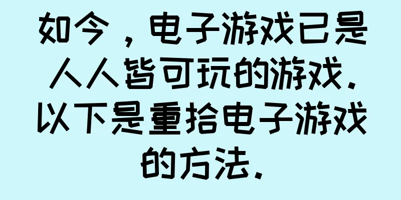 如今，电子游戏已是人人皆可玩的游戏。以下是重拾电子游戏的方法。