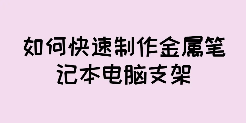 如何快速制作金属笔记本电脑支架