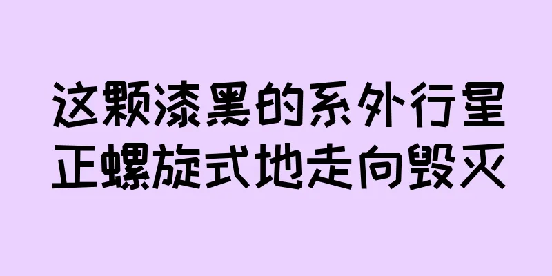 这颗漆黑的系外行星正螺旋式地走向毁灭