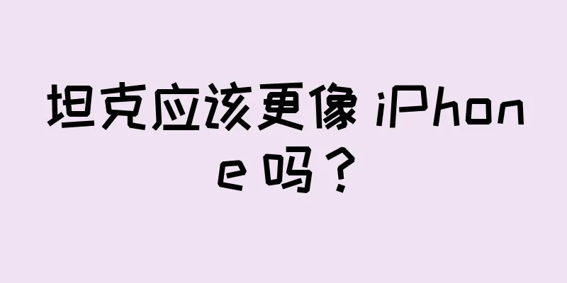坦克应该更像 iPhone 吗？
