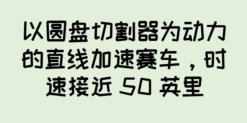 以圆盘切割器为动力的直线加速赛车，时速接近 50 英里