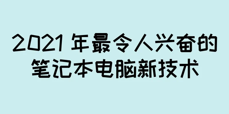 2021 年最令人兴奋的笔记本电脑新技术