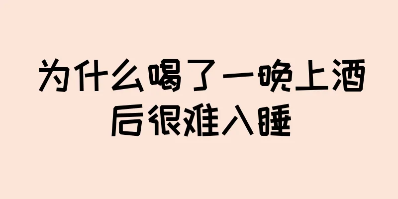 为什么喝了一晚上酒后很难入睡