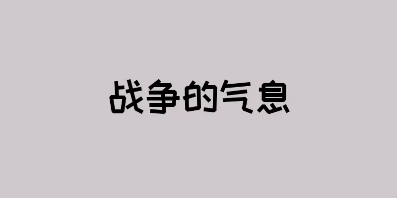 战争的气息