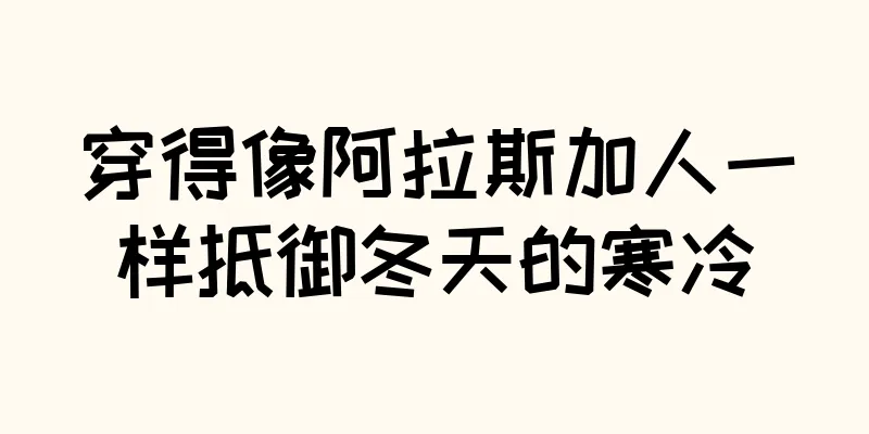 穿得像阿拉斯加人一样抵御冬天的寒冷