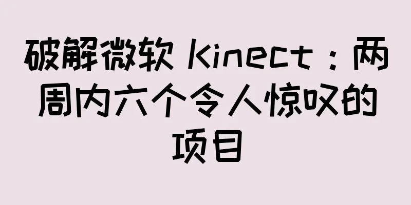 破解微软 Kinect：两周内六个令人惊叹的项目