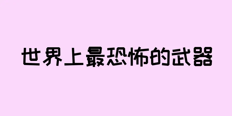 世界上最恐怖的武器