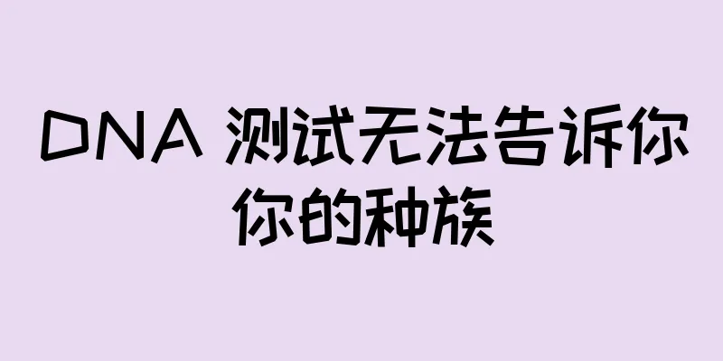DNA 测试无法告诉你你的种族