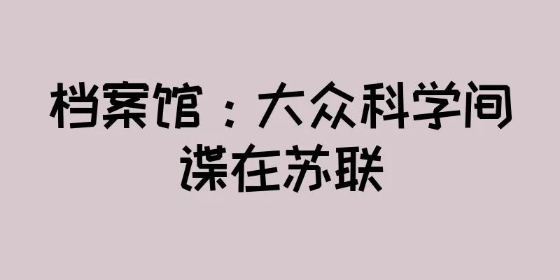 档案馆：大众科学间谍在苏联